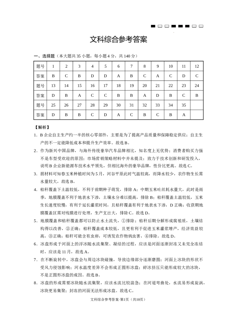 云南师大附中2024届高考适应性月考卷（九）文综（云南版）-答案_2024年4月_01按日期_29号_2024届云南师大附中高三适应性月考（九）_2024届云南师大附中高三适应性月考（九）文综