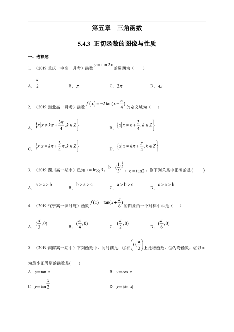 5.4.3正切函数的图像与性质练习（1）（原卷版)_E015高中全科试卷_数学试题_必修1_02.同步练习_2.同步练习（第二套）_同步练习配套人教A版数学_第5章三角函数_5.4.3正切函数的图像与性质