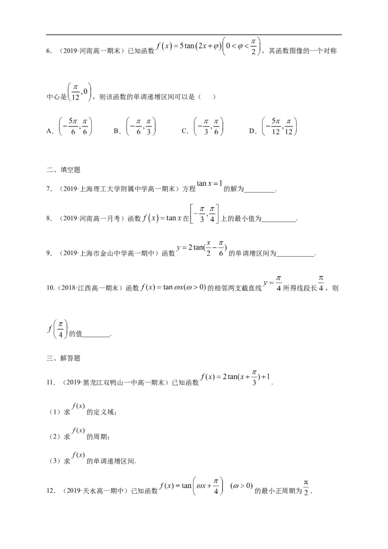 5.4.3正切函数的图像与性质练习（1）（原卷版)_E015高中全科试卷_数学试题_必修1_02.同步练习_2.同步练习（第二套）_同步练习配套人教A版数学_第5章三角函数_5.4.3正切函数的图像与性质