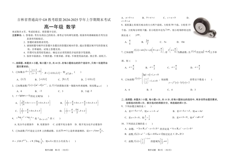 吉林省普通高中G8教考联盟2024-2025学年高一上学期期末考试数学试卷（含解析）_2024-2025高一（7-7月题库）_2025年01月试卷_0112吉林省普通高中G8教考联盟2024-2025学年高一上学期期末考试