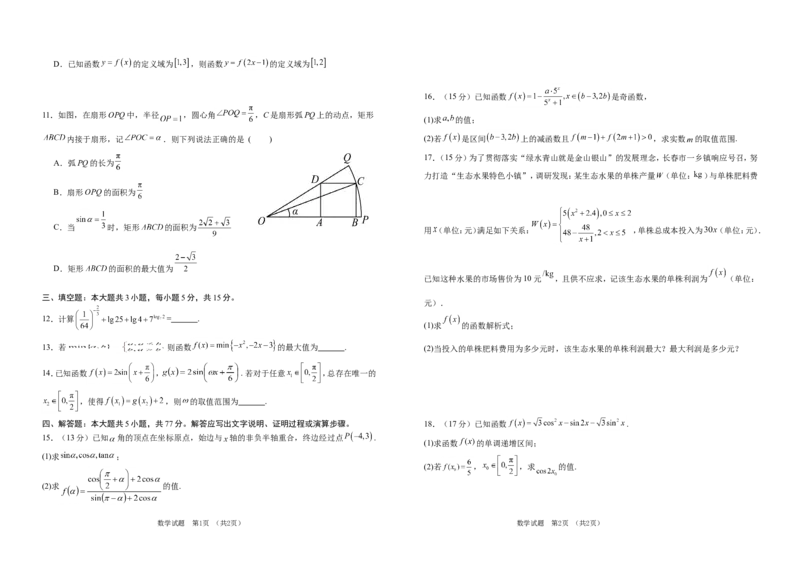 吉林省普通高中G8教考联盟2024-2025学年高一上学期期末考试数学试卷（含解析）_2024-2025高一（7-7月题库）_2025年01月试卷_0112吉林省普通高中G8教考联盟2024-2025学年高一上学期期末考试