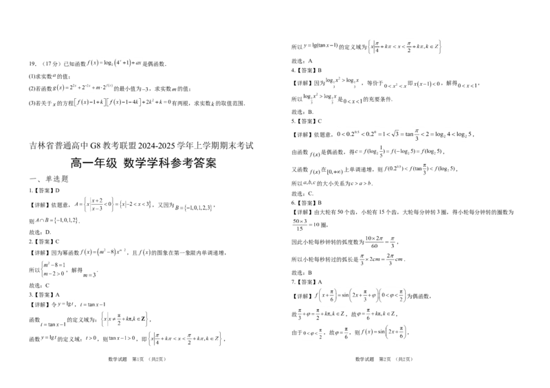 吉林省普通高中G8教考联盟2024-2025学年高一上学期期末考试数学试卷（含解析）_2024-2025高一（7-7月题库）_2025年01月试卷_0112吉林省普通高中G8教考联盟2024-2025学年高一上学期期末考试