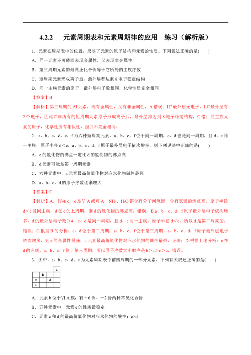 新教材精创4.2.2元素周期表和元素周期律的应用练习（1）（解析版）_E015高中全科试卷_化学试题_必修1_1.新版人教版高中化学试卷必修一_1.同步练习_5.同步练习（第五套）