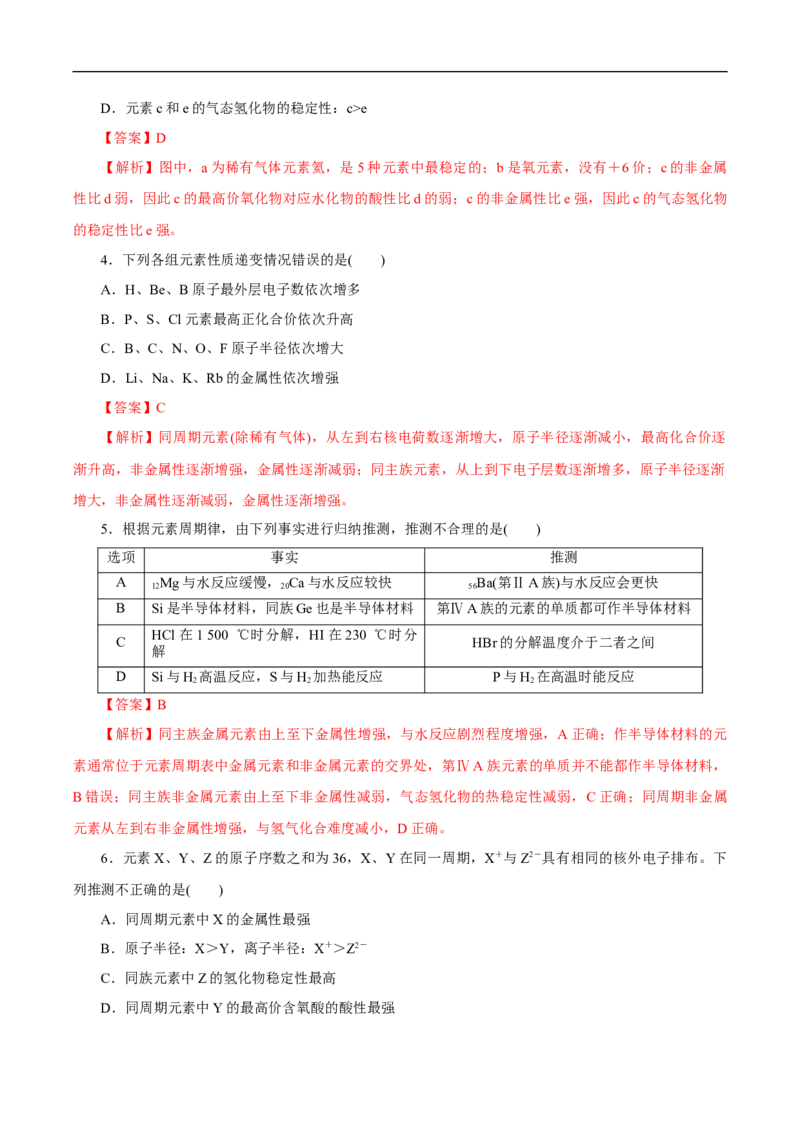 新教材精创4.2.2元素周期表和元素周期律的应用练习（1）（解析版）_E015高中全科试卷_化学试题_必修1_1.新版人教版高中化学试卷必修一_1.同步练习_5.同步练习（第五套）