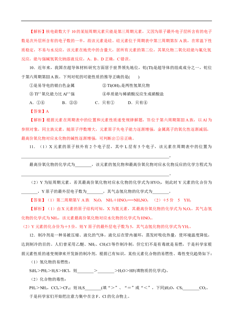 新教材精创4.2.2元素周期表和元素周期律的应用练习（1）（解析版）_E015高中全科试卷_化学试题_必修1_1.新版人教版高中化学试卷必修一_1.同步练习_5.同步练习（第五套）