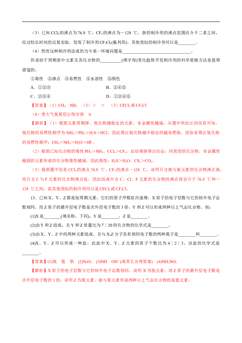 新教材精创4.2.2元素周期表和元素周期律的应用练习（1）（解析版）_E015高中全科试卷_化学试题_必修1_1.新版人教版高中化学试卷必修一_1.同步练习_5.同步练习（第五套）