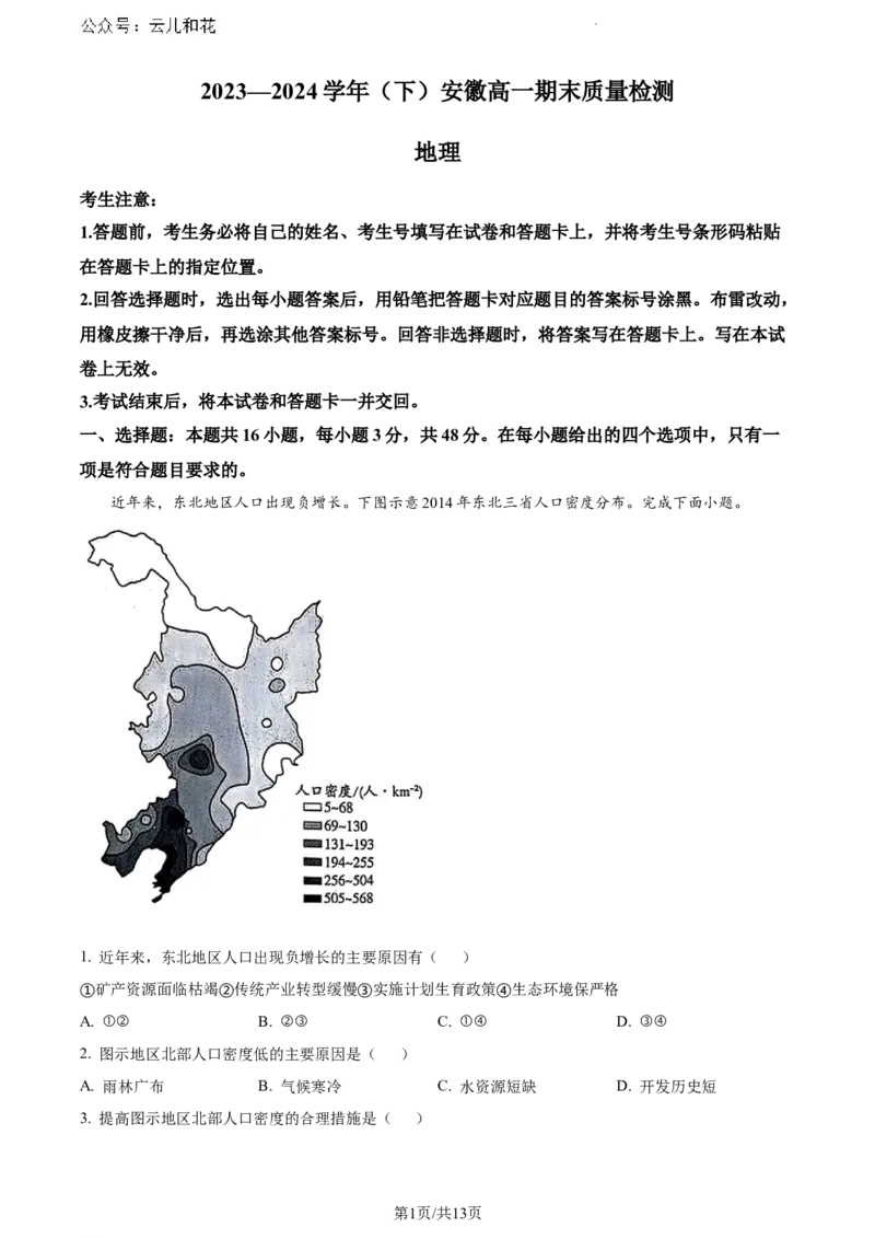安徽省宿州市天一大联考2023-2024学年高一下学期7月期末地理试题（解析版）_2024-2025高一（7-7月题库）_2024年8月试卷_0802安徽省亳州市天一大联考2023-2024学年高一下学期7月期末