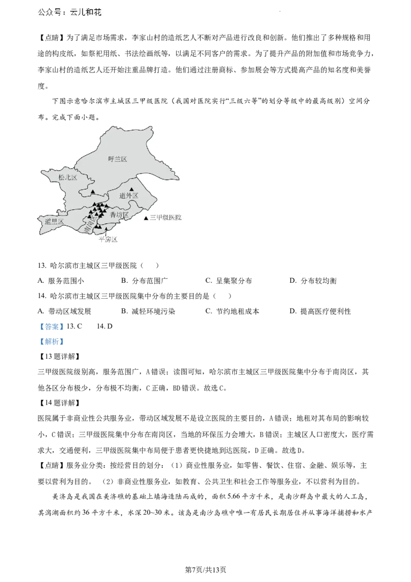 安徽省宿州市天一大联考2023-2024学年高一下学期7月期末地理试题（解析版）_2024-2025高一（7-7月题库）_2024年8月试卷_0802安徽省亳州市天一大联考2023-2024学年高一下学期7月期末