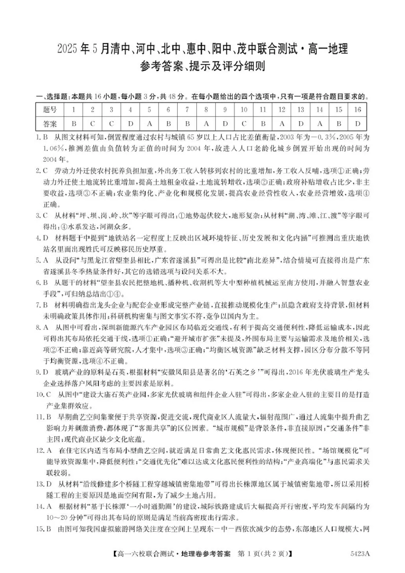 广东省六校（清中、河中、惠中、茂中等）2024-2025学年高一下学期5月联合测试地理PDF版含解析_2024-2025高一（7-7月题库）_2025年6月7.10新增