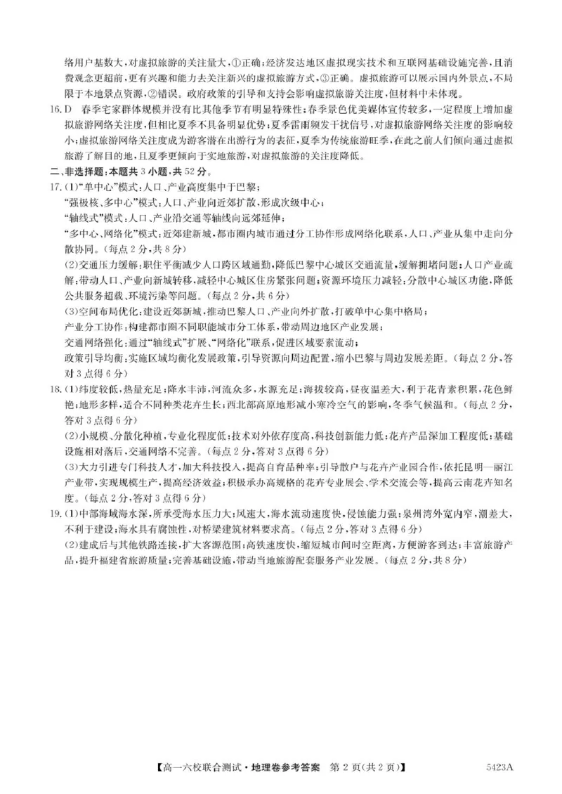 广东省六校（清中、河中、惠中、茂中等）2024-2025学年高一下学期5月联合测试地理PDF版含解析_2024-2025高一（7-7月题库）_2025年6月7.10新增