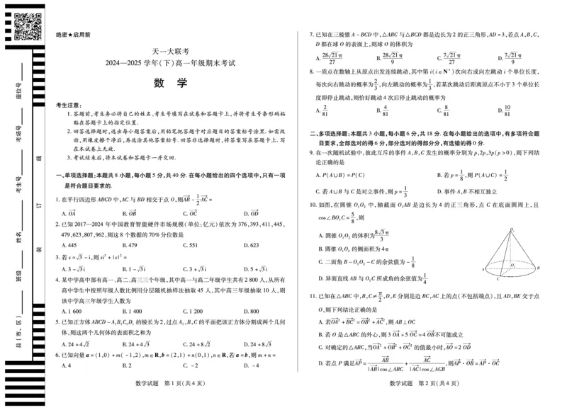数学高一下期末试卷_2024-2025高一（7-7月题库）_2025年7月_250703天一大联考&middot;河南省2024-2025学年（下）高一年级期末考试