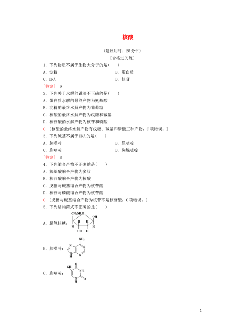 新教材高中化学第4章生物大分子第3节核酸课时分层作业含解析新人教版选择性必修3_E015高中全科试卷_化学试题_选修3_5.新版人教版高中化学试卷选择性必修3_1.单元测试