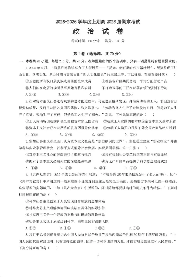 2025一2026学年度上期高2028届期末考试政治_2024-2025高一（7-7月题库）_2026年1月高一_260128四川省成都市第七中学2025一2026学年度上期高一期末考试（全）