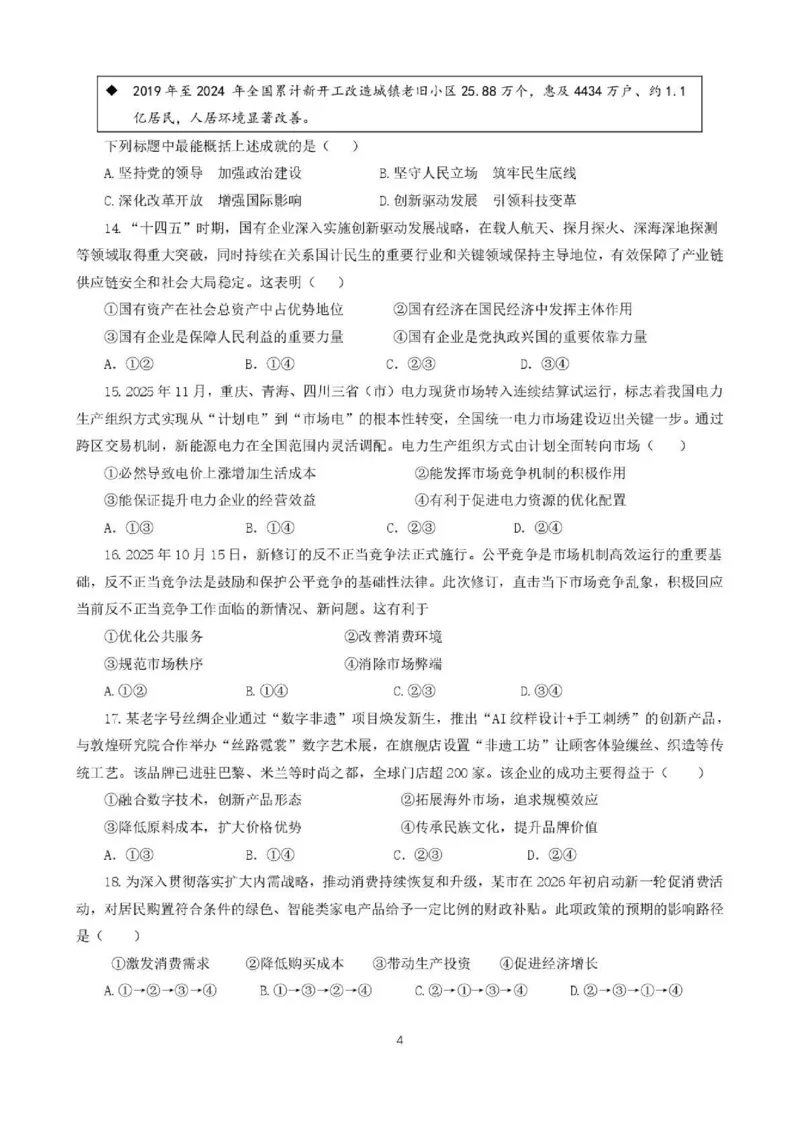 2025一2026学年度上期高2028届期末考试政治_2024-2025高一（7-7月题库）_2026年1月高一_260128四川省成都市第七中学2025一2026学年度上期高一期末考试（全）