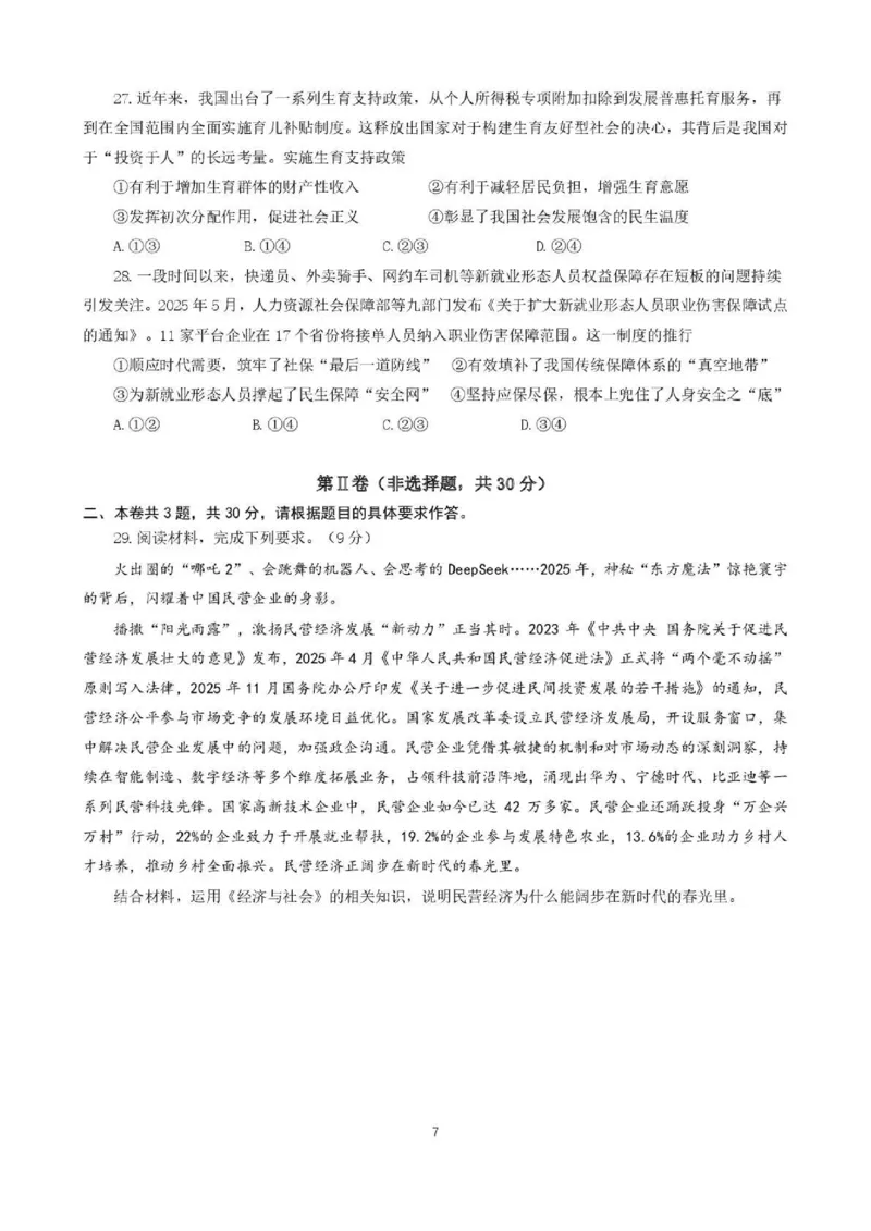 2025一2026学年度上期高2028届期末考试政治_2024-2025高一（7-7月题库）_2026年1月高一_260128四川省成都市第七中学2025一2026学年度上期高一期末考试（全）