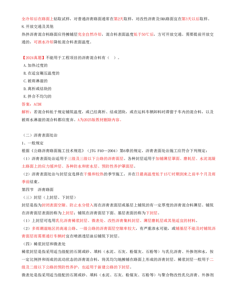 24-第三章-路面工程质量监理（八）_监理工程师_2025监理工程师_2025年监理工程师SVIP_2025年监理交通控制SVIP_02-基础精讲✿高端面授✿深度强化_专业篇_讲义