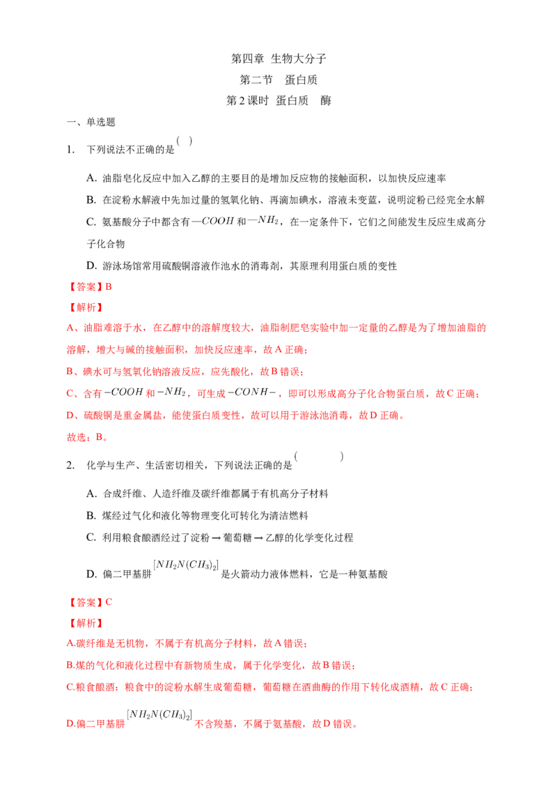 4.2.2蛋白质酶-练习-下学期高二化学同步精品课堂(新教材人教版选择性必修3)（解析版）_E015高中全科试卷_化学试题_选修3_5.新版人教版高中化学试卷选择性必修3_2.同步练习