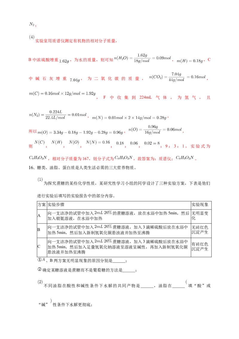 4.2.2蛋白质酶-练习-下学期高二化学同步精品课堂(新教材人教版选择性必修3)（解析版）_E015高中全科试卷_化学试题_选修3_5.新版人教版高中化学试卷选择性必修3_2.同步练习