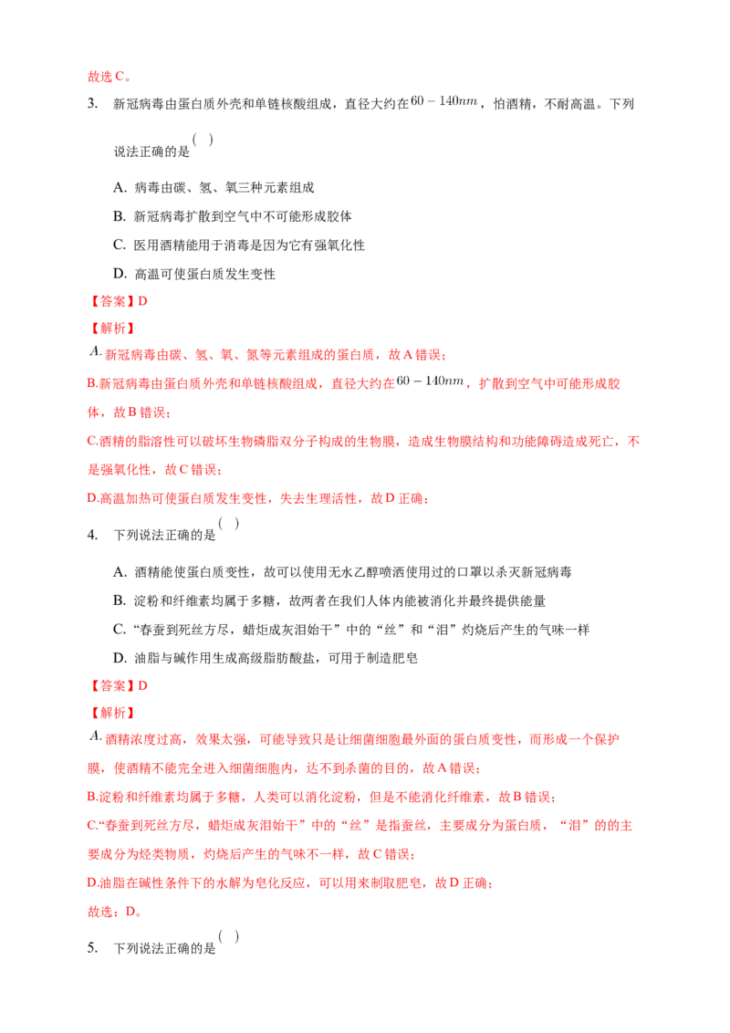 4.2.2蛋白质酶-练习-下学期高二化学同步精品课堂(新教材人教版选择性必修3)（解析版）_E015高中全科试卷_化学试题_选修3_5.新版人教版高中化学试卷选择性必修3_2.同步练习