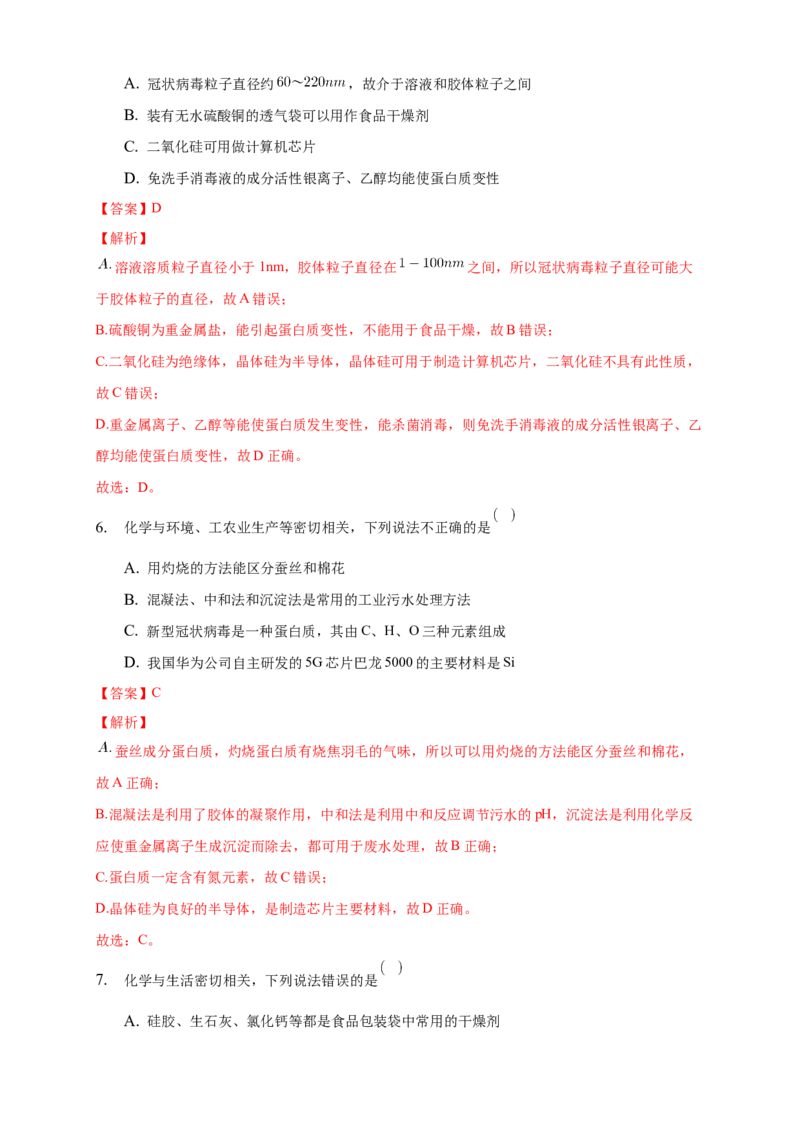 4.2.2蛋白质酶-练习-下学期高二化学同步精品课堂(新教材人教版选择性必修3)（解析版）_E015高中全科试卷_化学试题_选修3_5.新版人教版高中化学试卷选择性必修3_2.同步练习