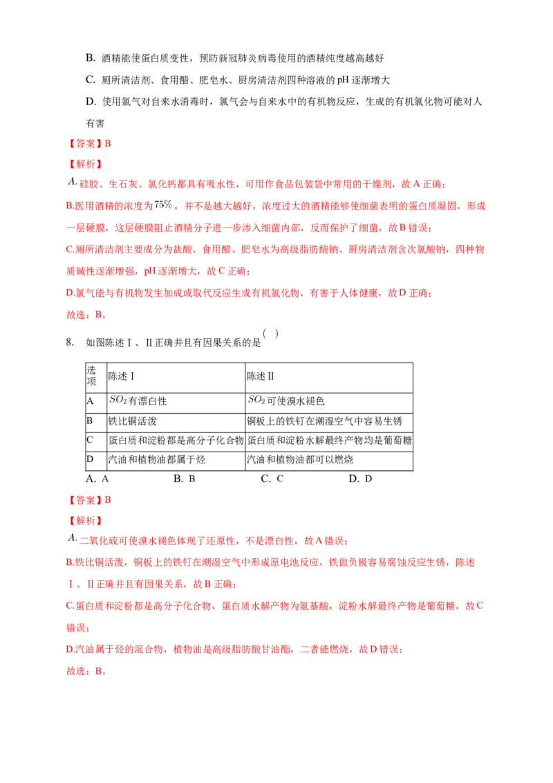 4.2.2蛋白质酶-练习-下学期高二化学同步精品课堂(新教材人教版选择性必修3)（解析版）_E015高中全科试卷_化学试题_选修3_5.新版人教版高中化学试卷选择性必修3_2.同步练习