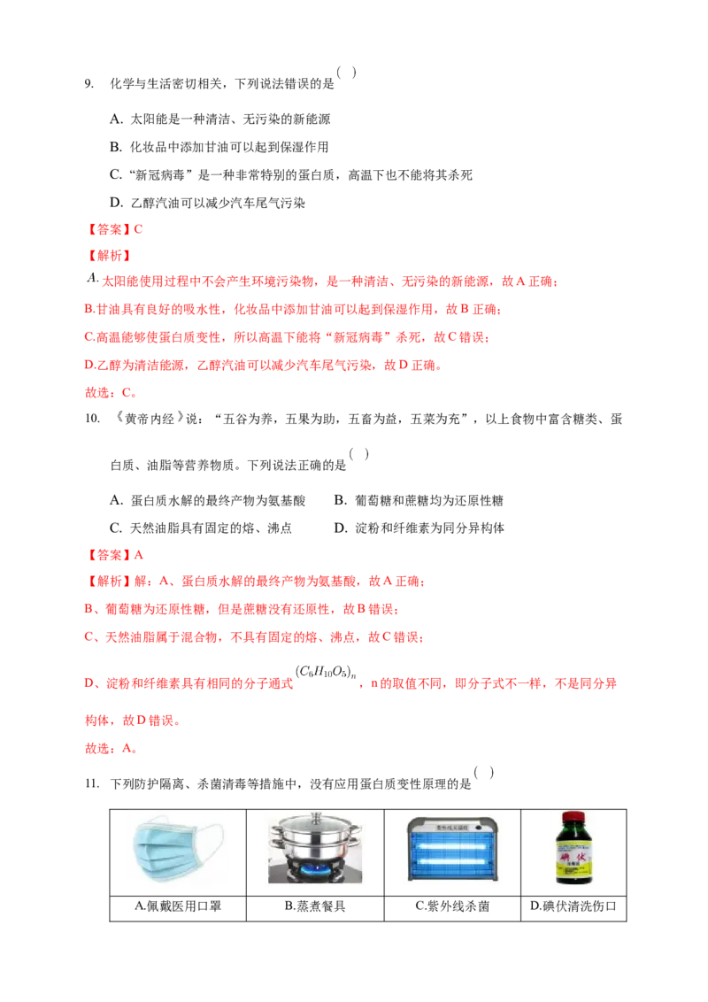 4.2.2蛋白质酶-练习-下学期高二化学同步精品课堂(新教材人教版选择性必修3)（解析版）_E015高中全科试卷_化学试题_选修3_5.新版人教版高中化学试卷选择性必修3_2.同步练习