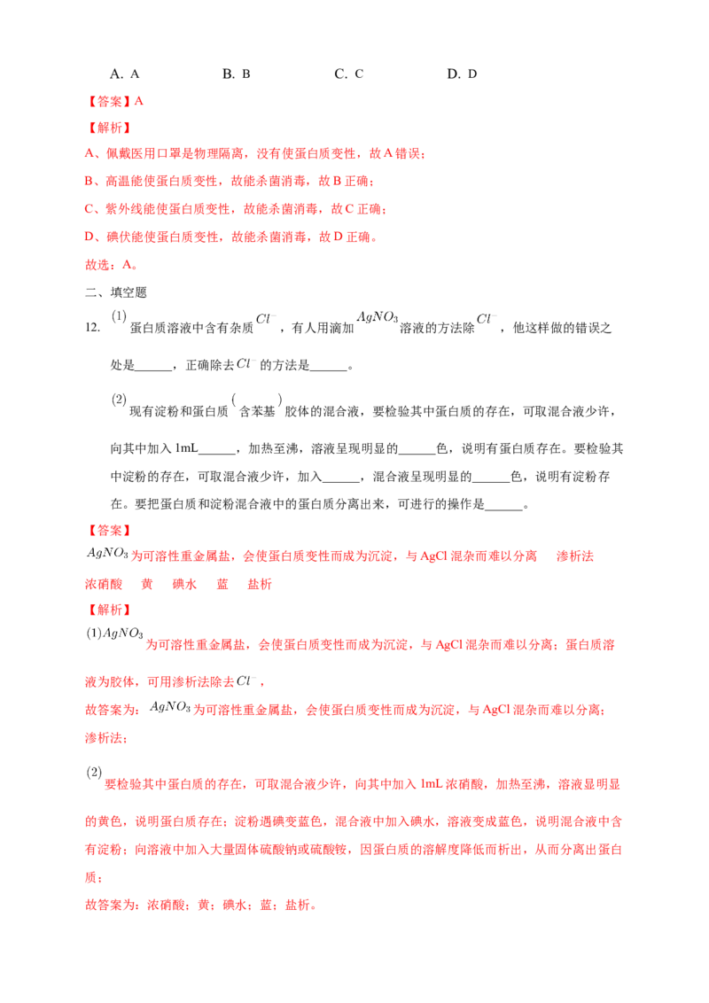 4.2.2蛋白质酶-练习-下学期高二化学同步精品课堂(新教材人教版选择性必修3)（解析版）_E015高中全科试卷_化学试题_选修3_5.新版人教版高中化学试卷选择性必修3_2.同步练习