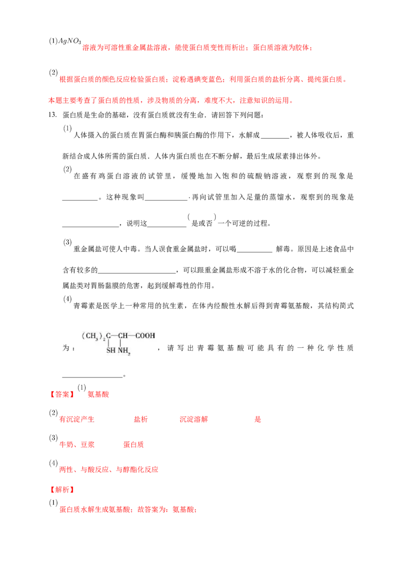 4.2.2蛋白质酶-练习-下学期高二化学同步精品课堂(新教材人教版选择性必修3)（解析版）_E015高中全科试卷_化学试题_选修3_5.新版人教版高中化学试卷选择性必修3_2.同步练习