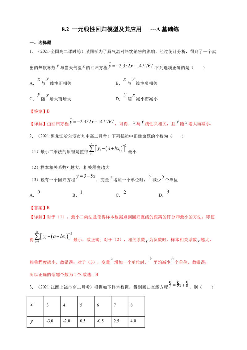 格致课堂8.2一元线性回归模型及其应用-A基础练（解析版）_E015高中全科试卷_数学试题_选修3_02.同步练习_同步练习（第四套）_8.2一元线性回归模型及其应用-A基础练