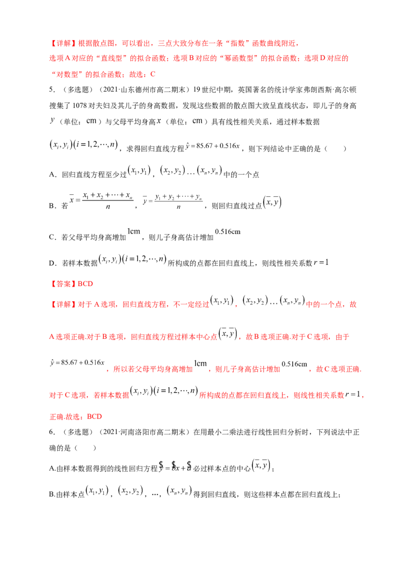 格致课堂8.2一元线性回归模型及其应用-A基础练（解析版）_E015高中全科试卷_数学试题_选修3_02.同步练习_同步练习（第四套）_8.2一元线性回归模型及其应用-A基础练