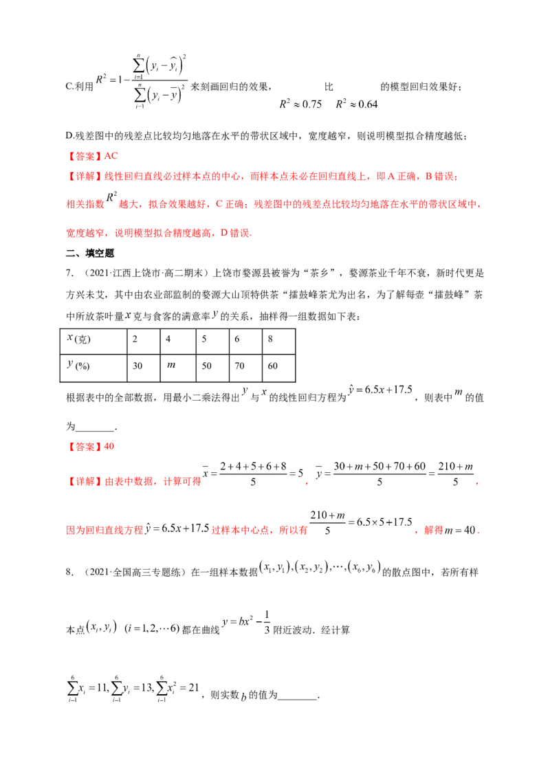 格致课堂8.2一元线性回归模型及其应用-A基础练（解析版）_E015高中全科试卷_数学试题_选修3_02.同步练习_同步练习（第四套）_8.2一元线性回归模型及其应用-A基础练