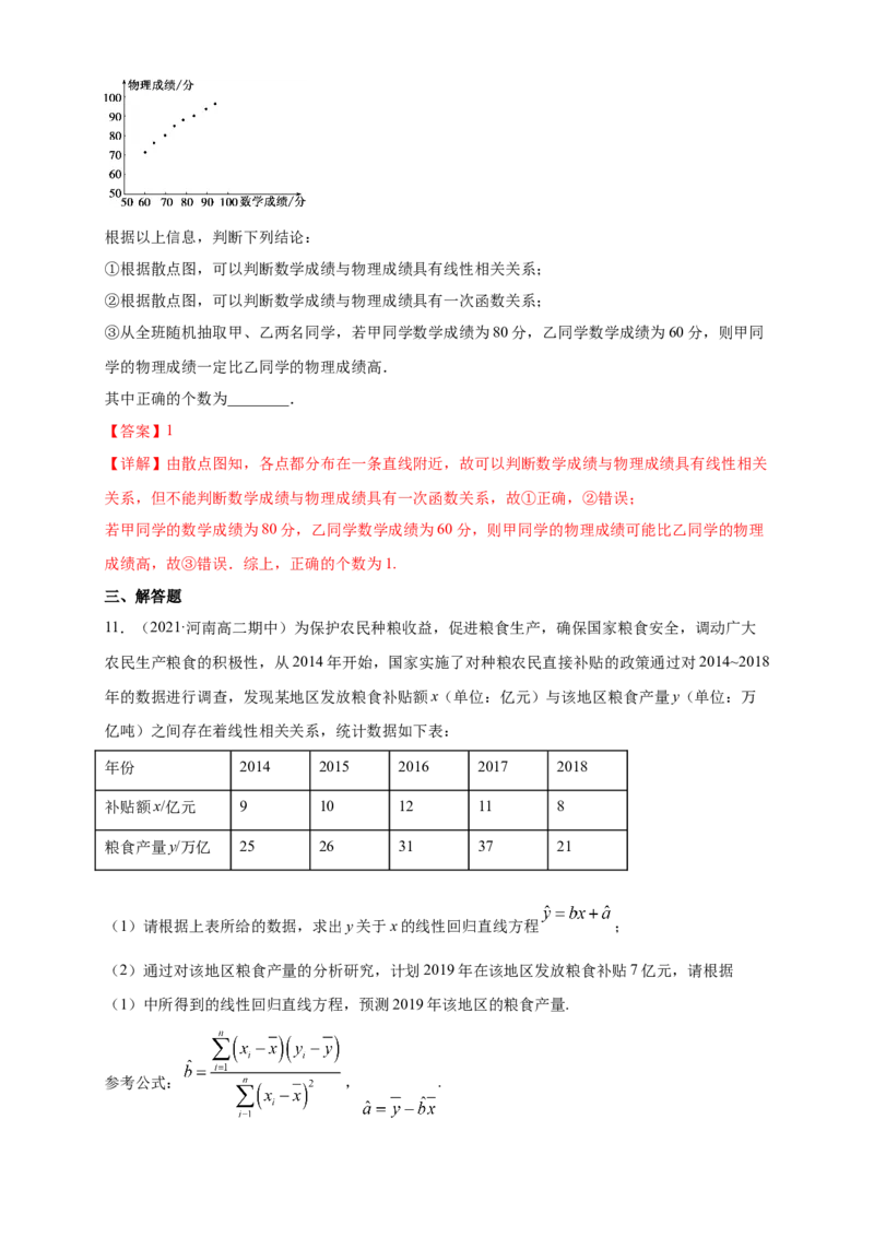 格致课堂8.2一元线性回归模型及其应用-A基础练（解析版）_E015高中全科试卷_数学试题_选修3_02.同步练习_同步练习（第四套）_8.2一元线性回归模型及其应用-A基础练