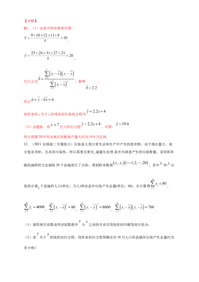 格致课堂8.2一元线性回归模型及其应用-A基础练（解析版）_E015高中全科试卷_数学试题_选修3_02.同步练习_同步练习（第四套）_8.2一元线性回归模型及其应用-A基础练