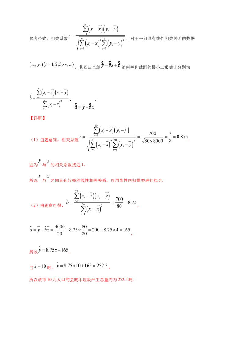 格致课堂8.2一元线性回归模型及其应用-A基础练（解析版）_E015高中全科试卷_数学试题_选修3_02.同步练习_同步练习（第四套）_8.2一元线性回归模型及其应用-A基础练