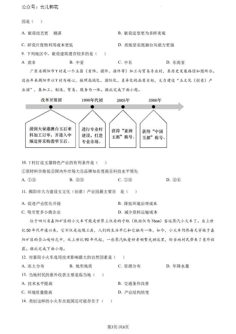 安徽省芜湖市2023-2024学年高一下学期7月期末地理试题（原卷版）_2024-2025高一（7-7月题库）_2024年7月试卷_0710安徽省芜湖市2023-2024学年高一下学期期末考试