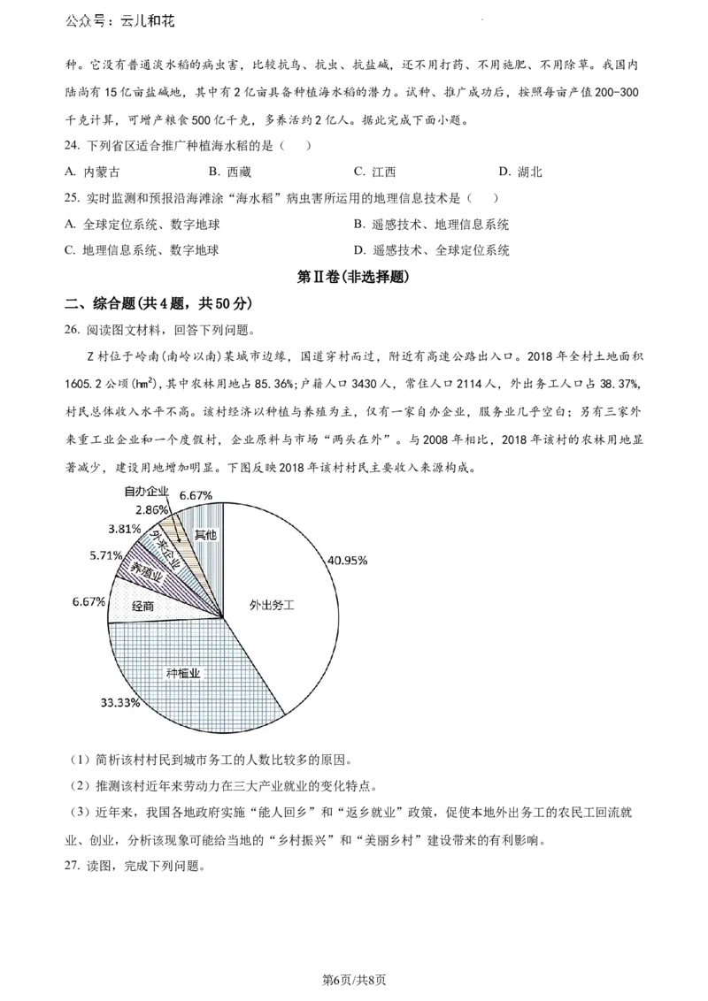 安徽省芜湖市2023-2024学年高一下学期7月期末地理试题（原卷版）_2024-2025高一（7-7月题库）_2024年7月试卷_0710安徽省芜湖市2023-2024学年高一下学期期末考试