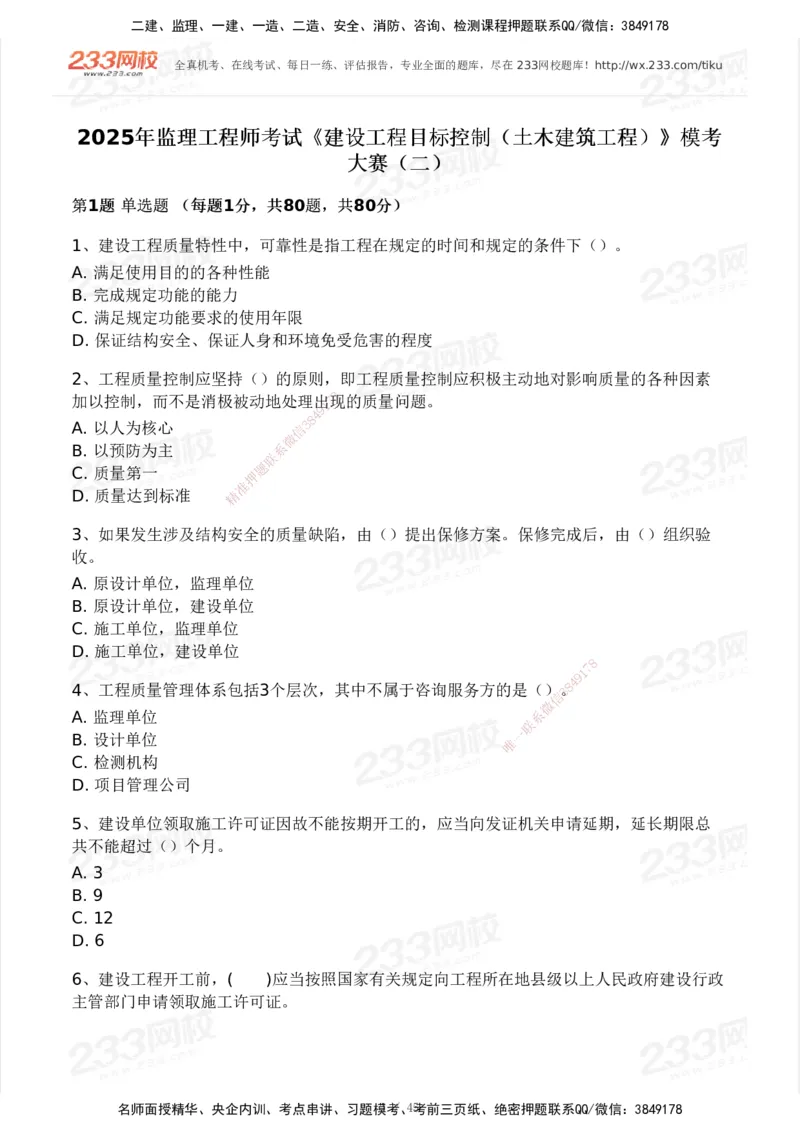 2025年监理工程师《目标控制(土建)》模考大赛试3月_监理工程师_2025监理工程师_2025年监理工程师SVIP_2025年监理土建控制SVIP_05-考前密训✿央企特训✿机构普押