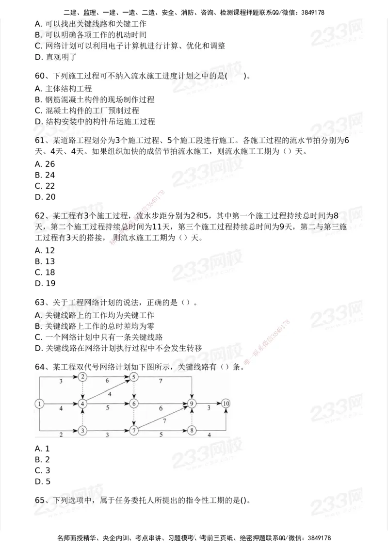 2025年监理工程师《目标控制(土建)》模考大赛试3月_监理工程师_2025监理工程师_2025年监理工程师SVIP_2025年监理土建控制SVIP_05-考前密训✿央企特训✿机构普押
