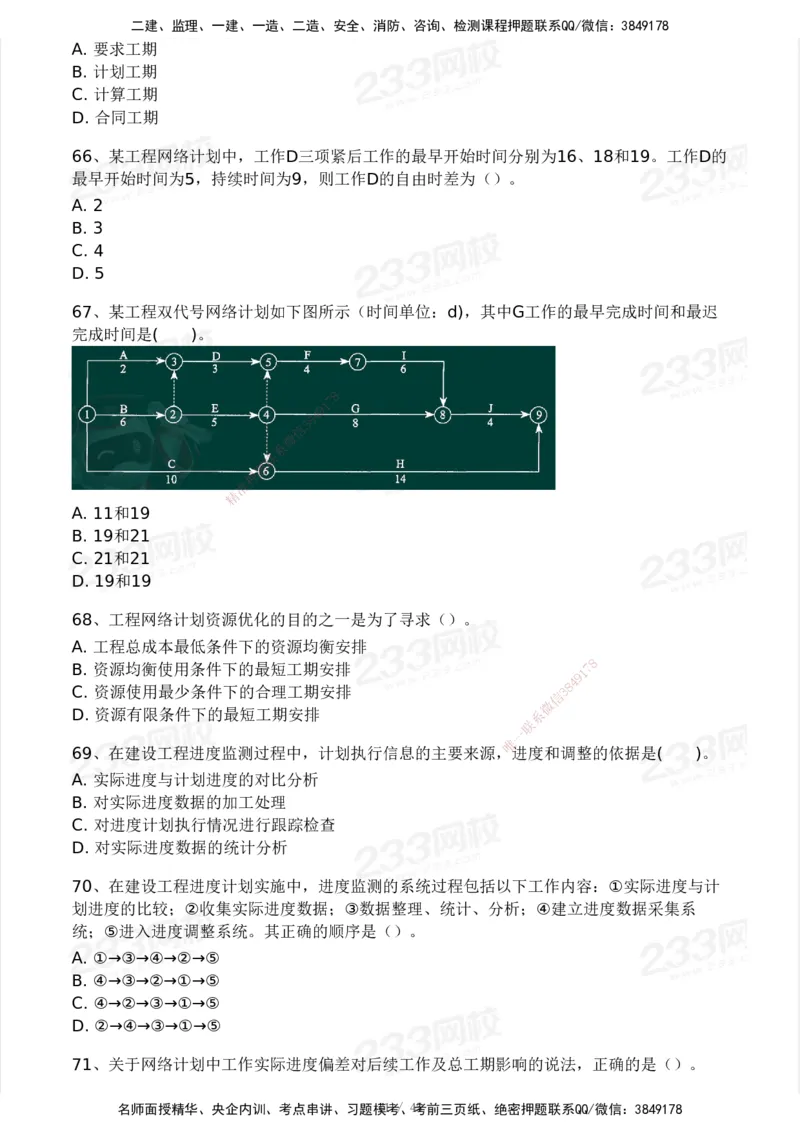 2025年监理工程师《目标控制(土建)》模考大赛试3月_监理工程师_2025监理工程师_2025年监理工程师SVIP_2025年监理土建控制SVIP_05-考前密训✿央企特训✿机构普押