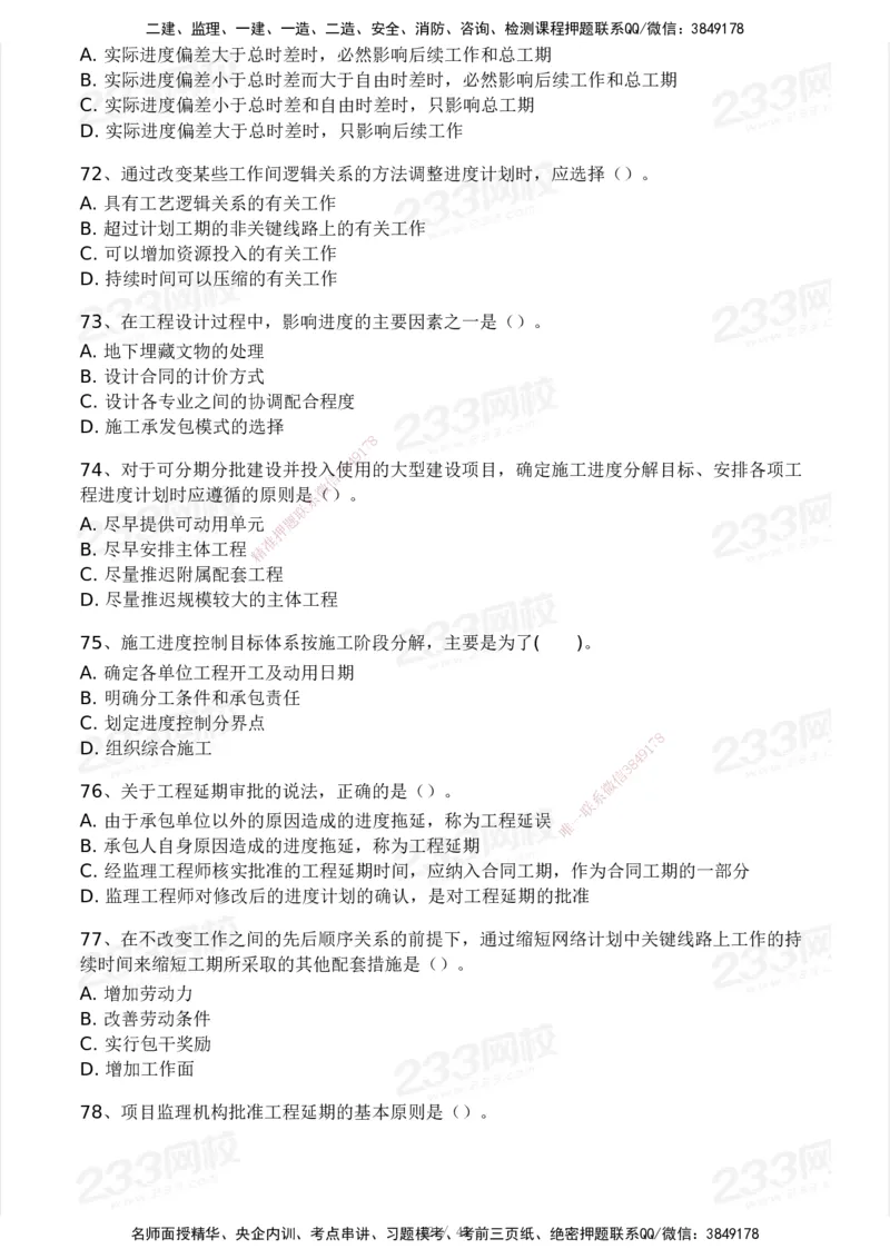 2025年监理工程师《目标控制(土建)》模考大赛试3月_监理工程师_2025监理工程师_2025年监理工程师SVIP_2025年监理土建控制SVIP_05-考前密训✿央企特训✿机构普押