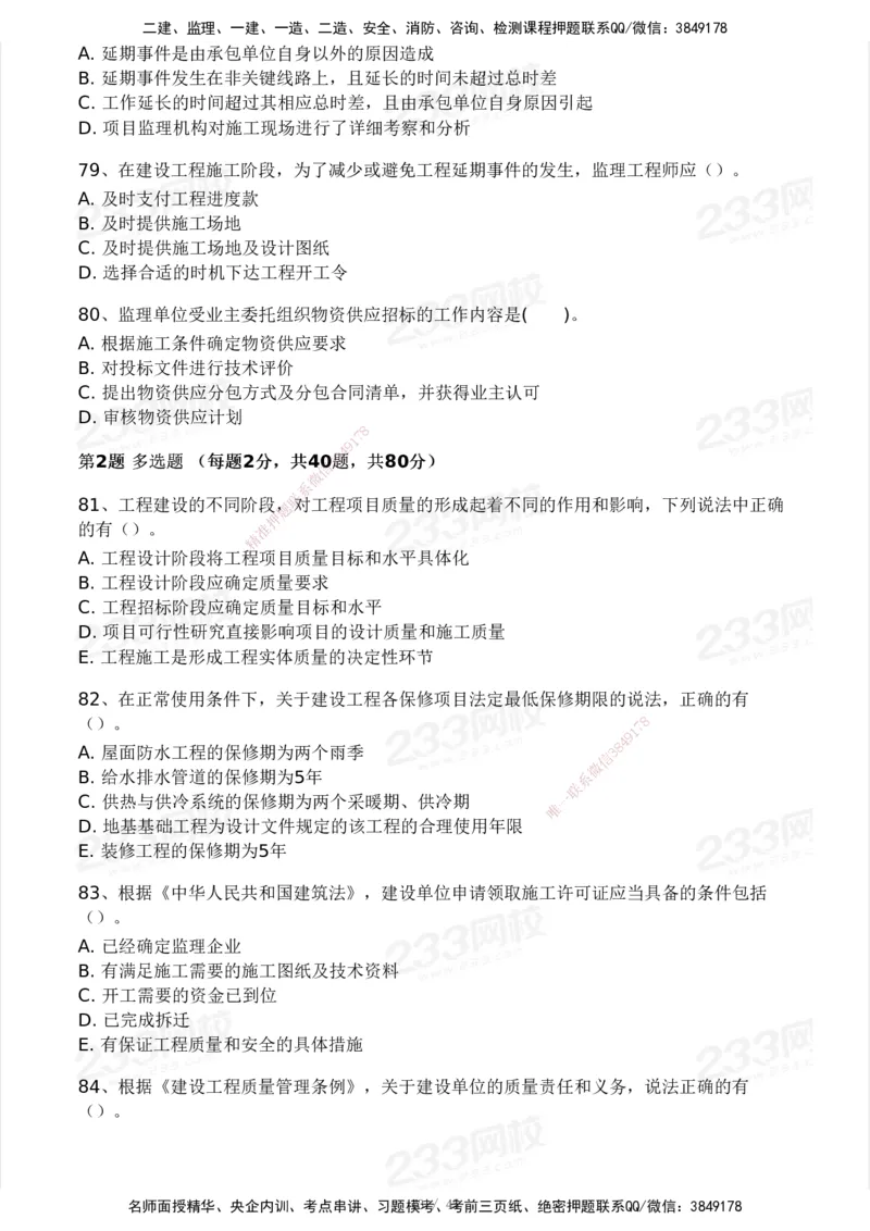 2025年监理工程师《目标控制(土建)》模考大赛试3月_监理工程师_2025监理工程师_2025年监理工程师SVIP_2025年监理土建控制SVIP_05-考前密训✿央企特训✿机构普押