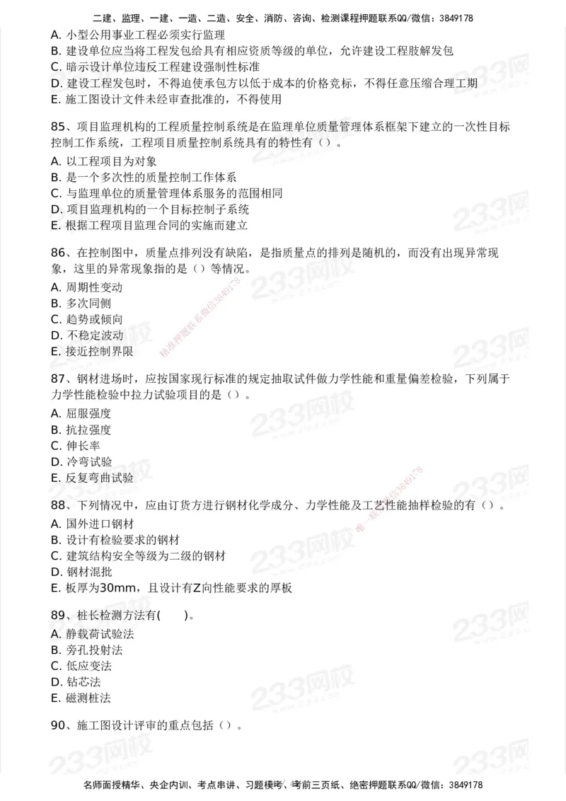 2025年监理工程师《目标控制(土建)》模考大赛试3月_监理工程师_2025监理工程师_2025年监理工程师SVIP_2025年监理土建控制SVIP_05-考前密训✿央企特训✿机构普押