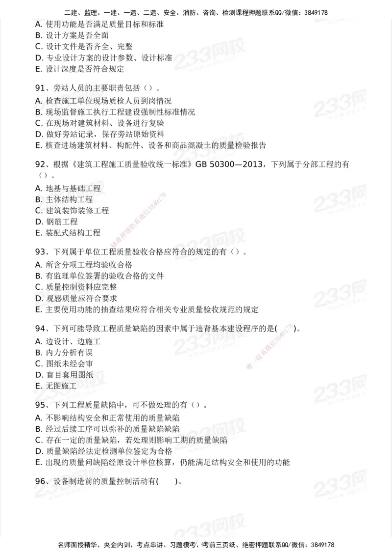 2025年监理工程师《目标控制(土建)》模考大赛试3月_监理工程师_2025监理工程师_2025年监理工程师SVIP_2025年监理土建控制SVIP_05-考前密训✿央企特训✿机构普押