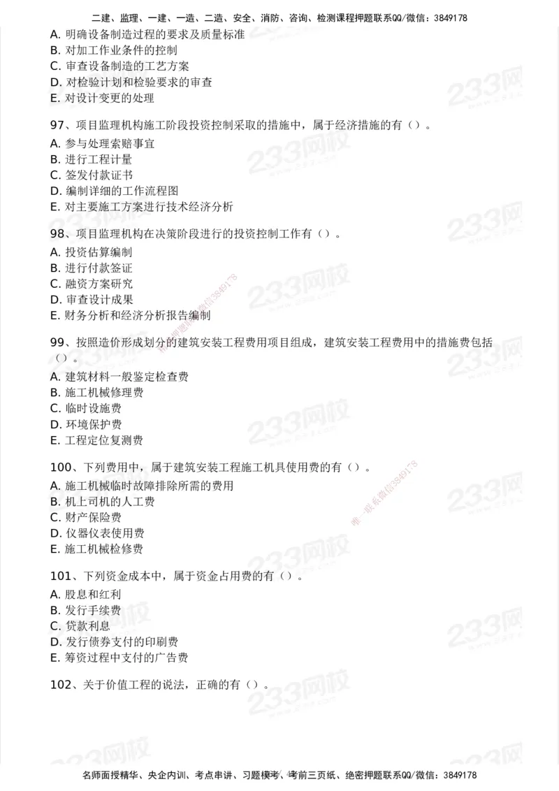 2025年监理工程师《目标控制(土建)》模考大赛试3月_监理工程师_2025监理工程师_2025年监理工程师SVIP_2025年监理土建控制SVIP_05-考前密训✿央企特训✿机构普押