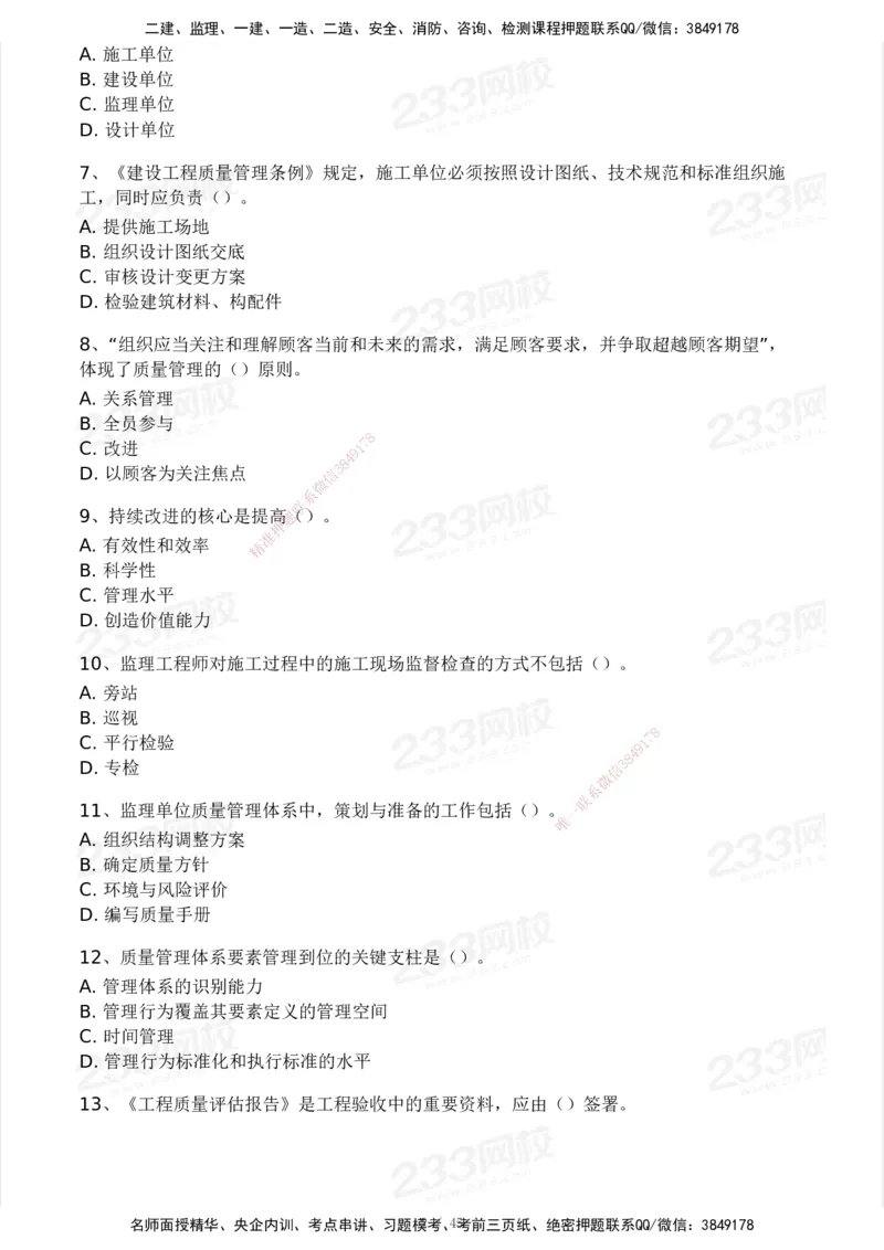 2025年监理工程师《目标控制(土建)》模考大赛试3月_监理工程师_2025监理工程师_2025年监理工程师SVIP_2025年监理土建控制SVIP_05-考前密训✿央企特训✿机构普押