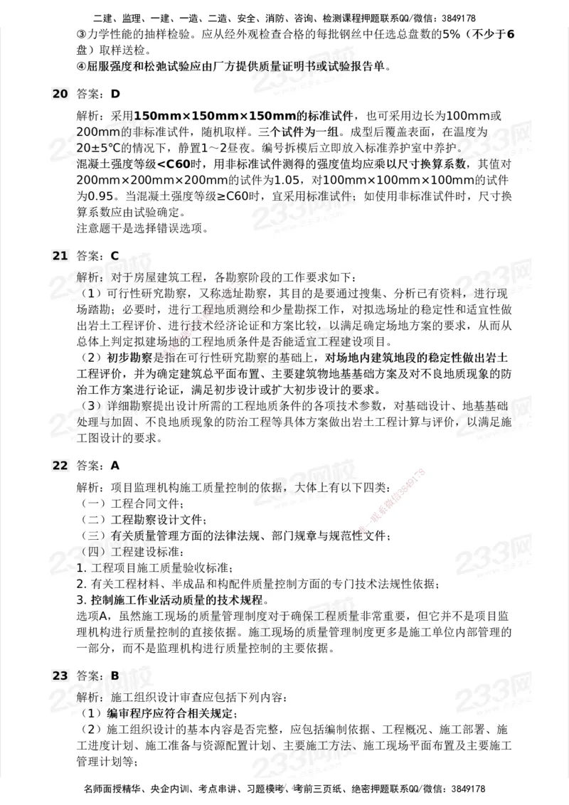 2025年监理工程师《目标控制(土建)》模考大赛试3月_监理工程师_2025监理工程师_2025年监理工程师SVIP_2025年监理土建控制SVIP_05-考前密训✿央企特训✿机构普押