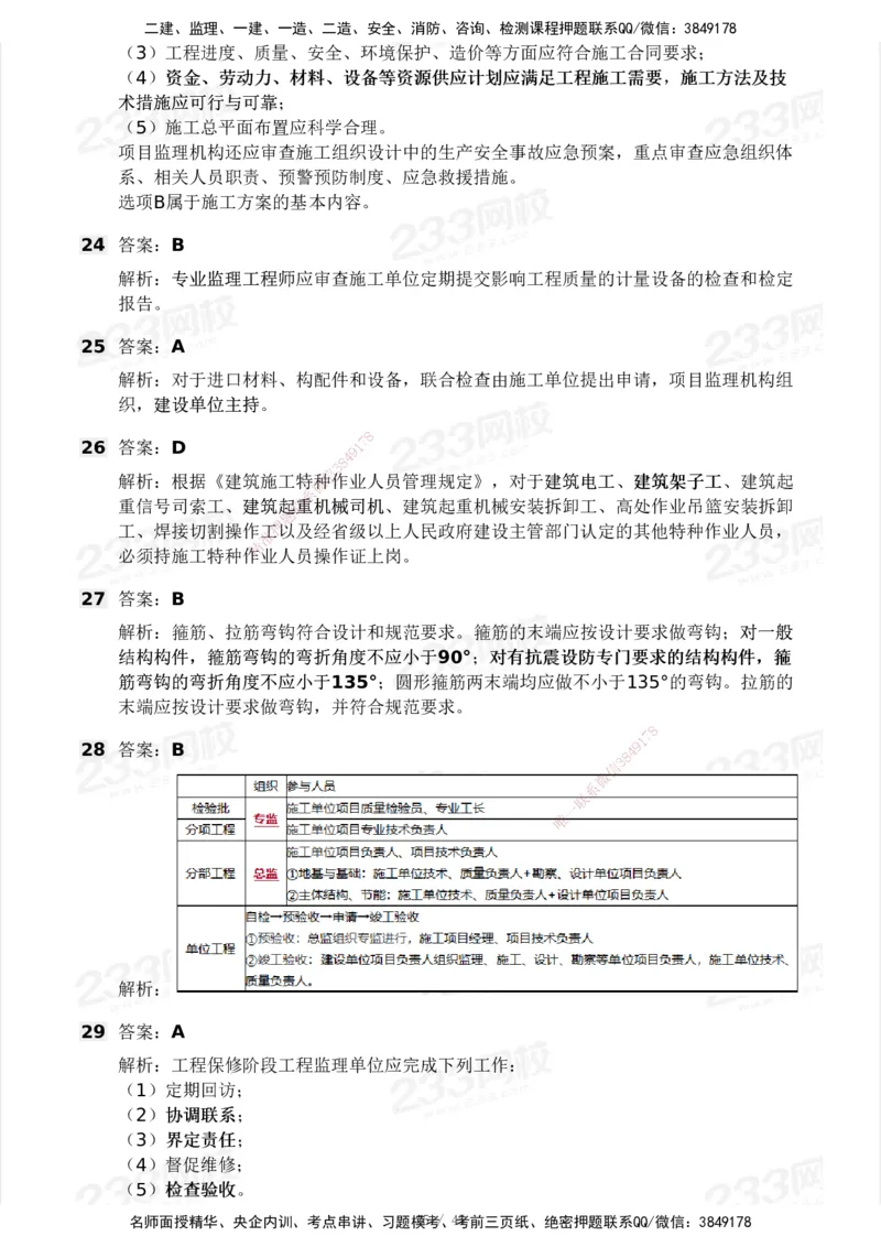 2025年监理工程师《目标控制(土建)》模考大赛试3月_监理工程师_2025监理工程师_2025年监理工程师SVIP_2025年监理土建控制SVIP_05-考前密训✿央企特训✿机构普押