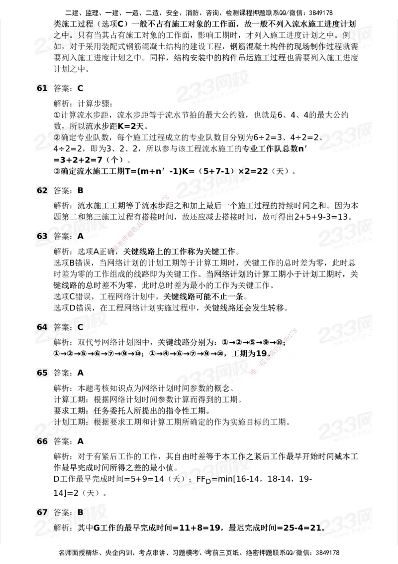 2025年监理工程师《目标控制(土建)》模考大赛试3月_监理工程师_2025监理工程师_2025年监理工程师SVIP_2025年监理土建控制SVIP_05-考前密训✿央企特训✿机构普押