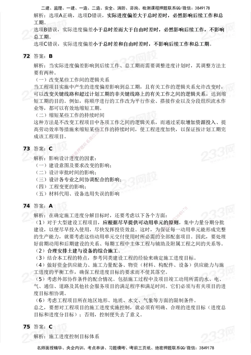 2025年监理工程师《目标控制(土建)》模考大赛试3月_监理工程师_2025监理工程师_2025年监理工程师SVIP_2025年监理土建控制SVIP_05-考前密训✿央企特训✿机构普押