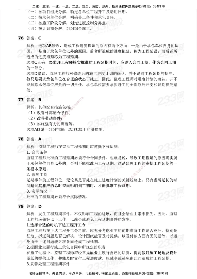 2025年监理工程师《目标控制(土建)》模考大赛试3月_监理工程师_2025监理工程师_2025年监理工程师SVIP_2025年监理土建控制SVIP_05-考前密训✿央企特训✿机构普押